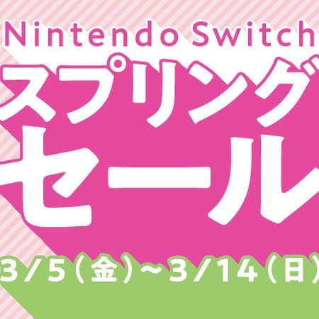 Nintendo Switch スプリングセールが開催されます。のサムネイル